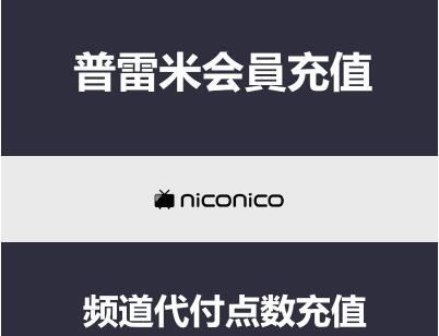 niconico动画/niconico niconico point  niconico点数 nico point  普雷米会员 