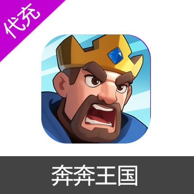 奔奔王国礼包钻石代充30元礼包