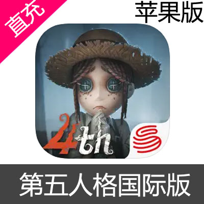 第五人格国际服 Identity V 苹果版回声充值