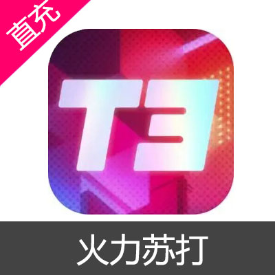 火力苏打 T3 宝石充值6元宝石