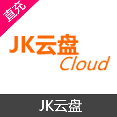 JK云盘 会员充值3个月VIP