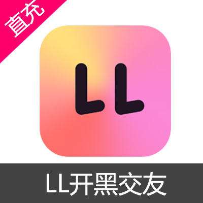 LL开黑交友 钻石充值10元钻石