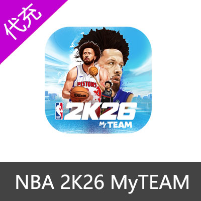 NBA 2k26 MyTEAM梦幻球队充值15000VC