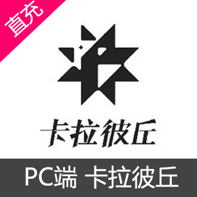 PC端 卡拉彼丘 巴布洛精核充值3215巴布洛精核