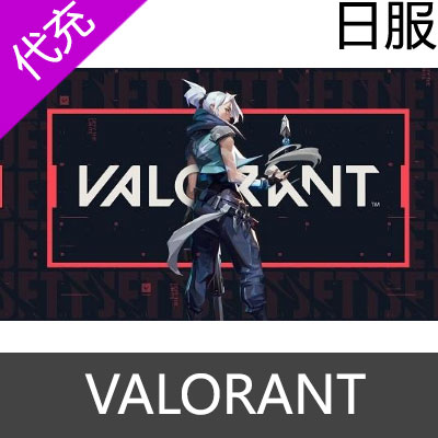 日服 无畏契约 VALORANT 瓦罗兰特充值500VP