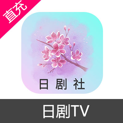 日剧TV 会员充值月卡