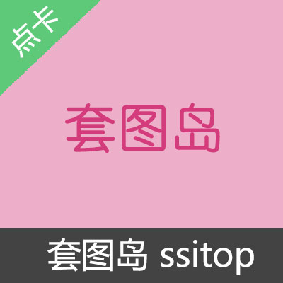 ssitop套图岛taotuma12个月邀请码