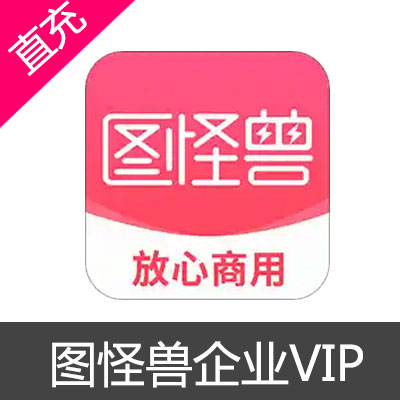 图怪兽 企业VIP 1个月线上用途VIP