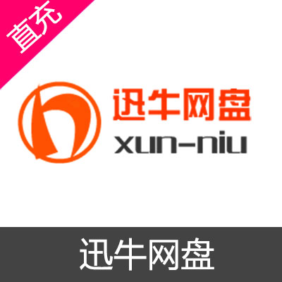 迅牛网盘 迅牛 迅牛网盘会员 xun-niu 