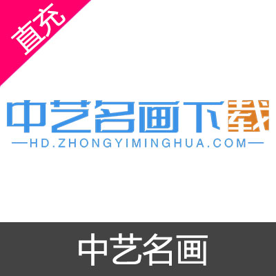 中艺名画下载 VIP充值79元