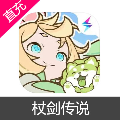 杖剑传说 代金券充值68元代金券