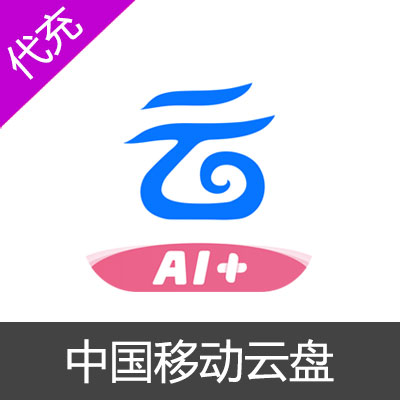 中国移动云盘黄金会员3个月