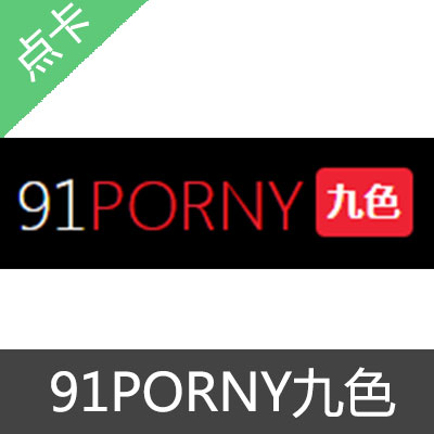 91PORNY九色 会员激活码终身会员