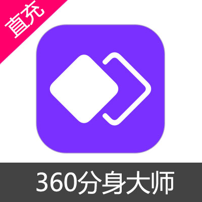 360分身大师升级版 会员充值月卡