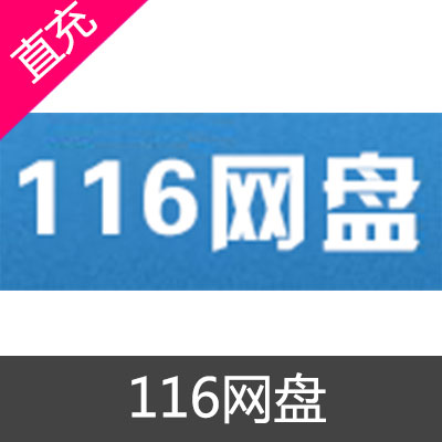 116网盘 会员充值6个月高级会员