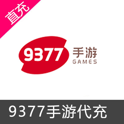 9377手游平台代充30平台币